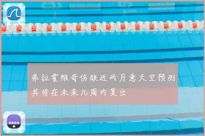 弗拉霍维奇伤缺近两月意天空预测其将在未来几周内复出