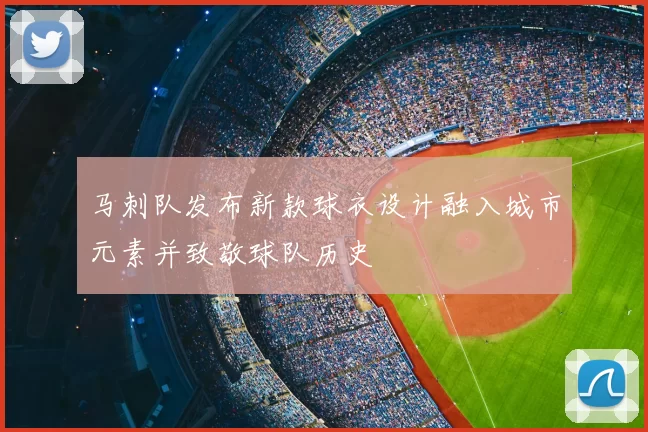 马刺队发布新款球衣设计融入城市元素并致敬球队历史