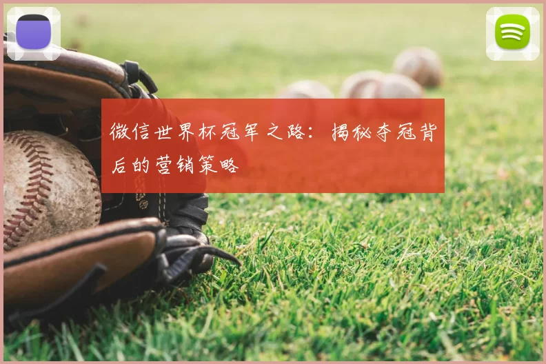 微信世界杯冠军之路：揭秘夺冠背后的营销策略