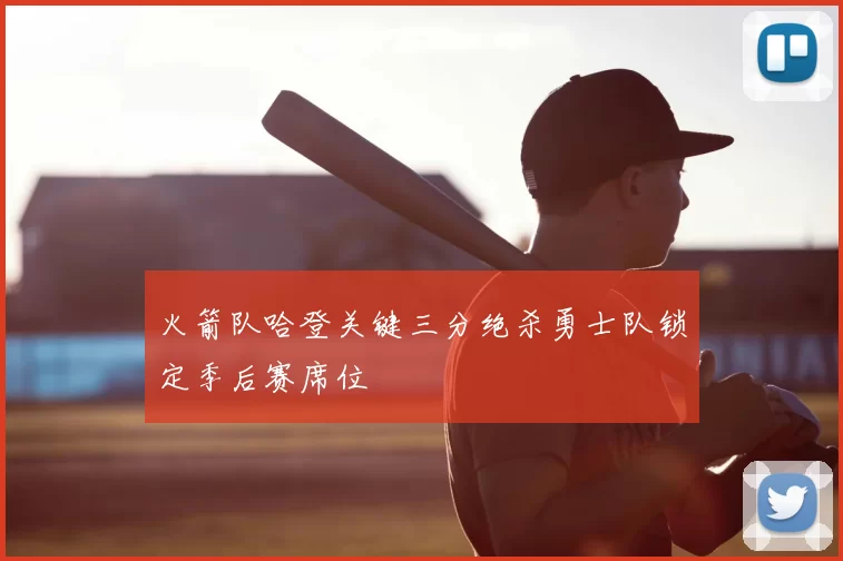 火箭队哈登关键三分绝杀勇士队锁定季后赛席位