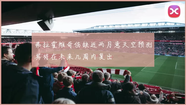 弗拉霍维奇伤缺近两月意天空预测其将在未来几周内复出
