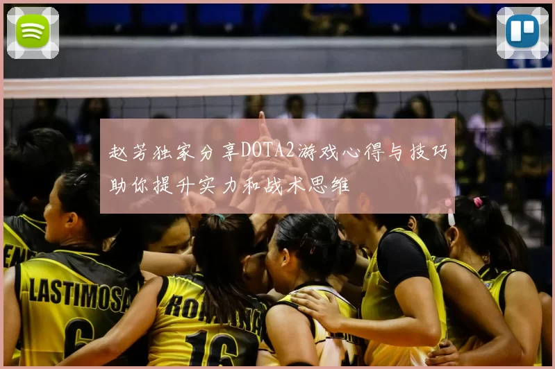 赵芳独家分享DOTA2游戏心得与技巧助你提升实力和战术思维