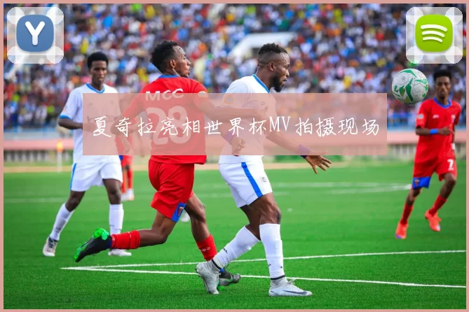 夏奇拉亮相世界杯MV拍摄现场