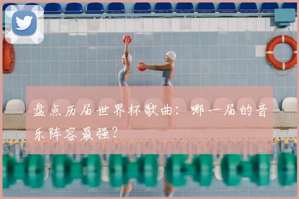 盘点历届世界杯歌曲：哪一届的音乐阵容最强？