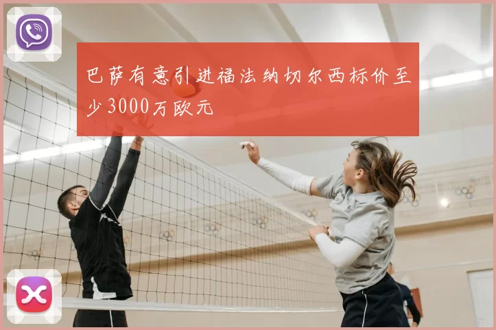 巴萨有意引进福法纳切尔西标价至少3000万欧元