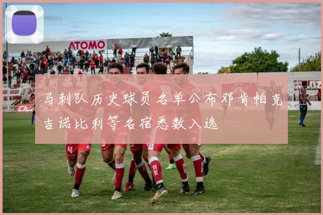 马刺队历史球员名单公布邓肯帕克吉诺比利等名宿悉数入选