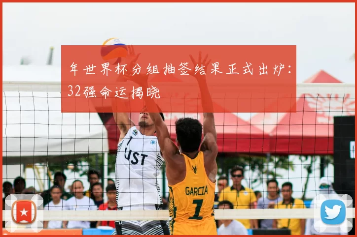 年世界杯分组抽签结果正式出炉：32强命运揭晓