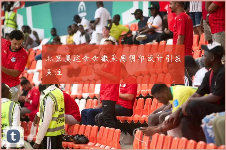 北京奥运会会徽采用阴印设计引发关注