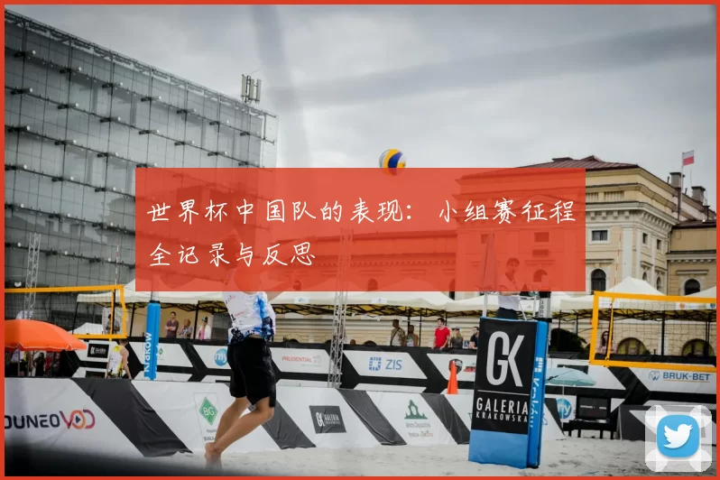 世界杯中国队的表现：小组赛征程全记录与反思