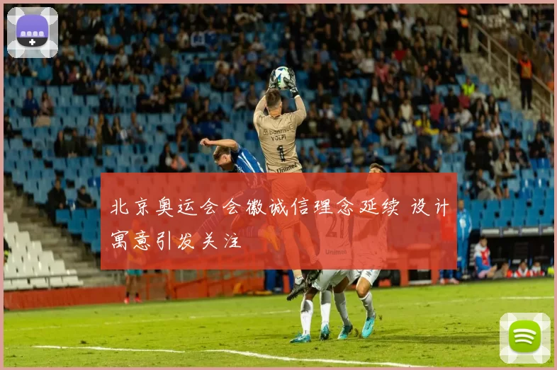 北京奥运会会徽诚信理念延续 设计寓意引发关注