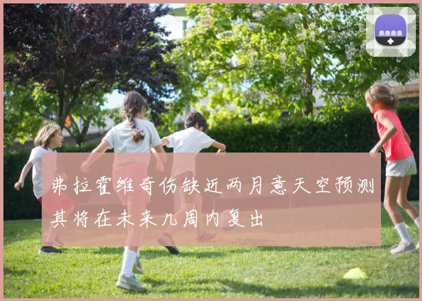 弗拉霍维奇伤缺近两月意天空预测其将在未来几周内复出