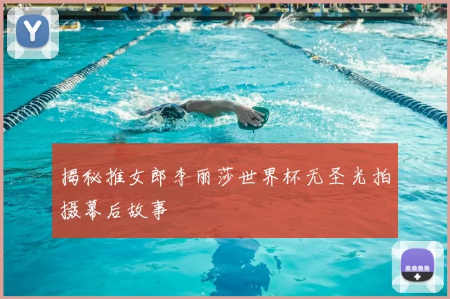 揭秘推女郎李丽莎世界杯无圣光拍摄幕后故事