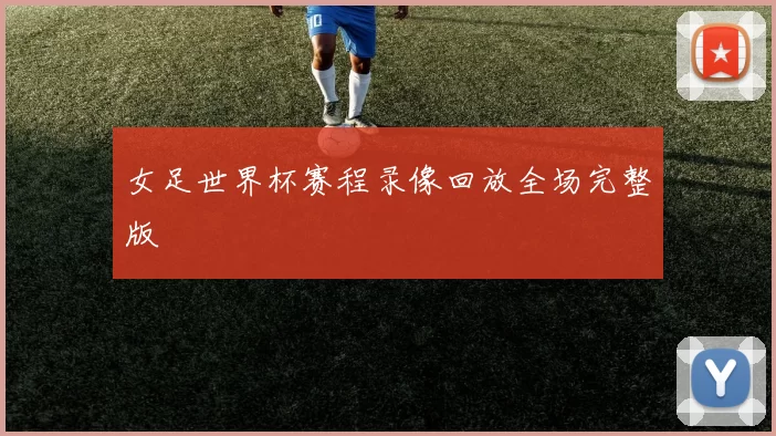 女足世界杯赛程录像回放全场完整版