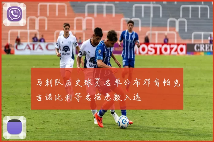 马刺队历史球员名单公布邓肯帕克吉诺比利等名宿悉数入选