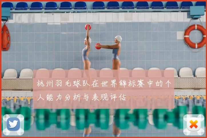 杭州羽毛球队在世界锦标赛中的个人能力分析与表现评估
