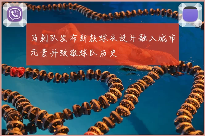 马刺队发布新款球衣设计融入城市元素并致敬球队历史