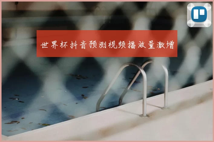 世界杯抖音预测视频播放量激增