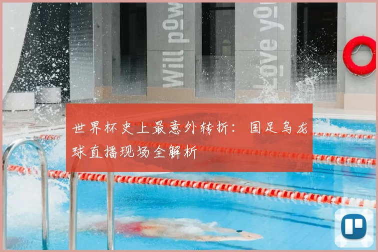 世界杯史上最意外转折：国足乌龙球直播现场全解析