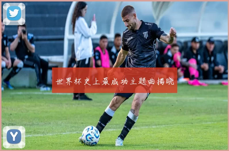 世界杯史上最成功主题曲揭晓