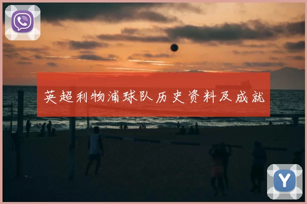 英超利物浦球队历史资料及成就