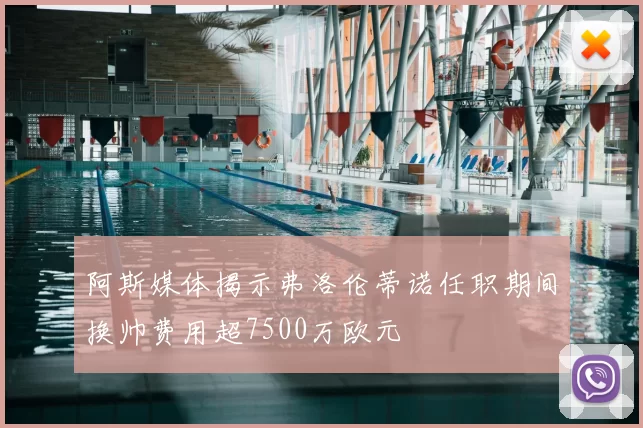 阿斯媒体揭示弗洛伦蒂诺任职期间换帅费用超7500万欧元