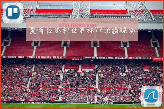 夏奇拉亮相世界杯MV拍摄现场