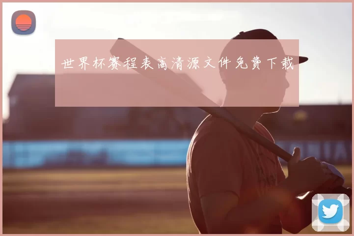 世界杯赛程表高清源文件免费下载