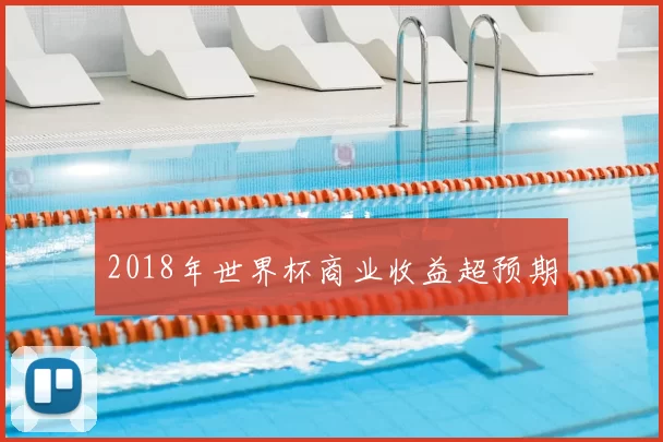 2018年世界杯商业收益超预期