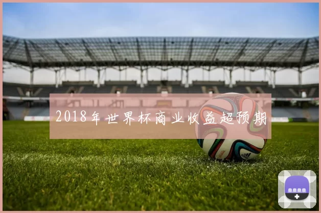 2018年世界杯商业收益超预期