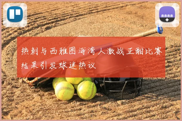 热刺与西雅图海湾人激战正酣比赛结果引发球迷热议