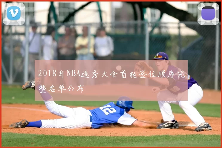 2018年NBA选秀大会首轮签位顺序完整名单公布