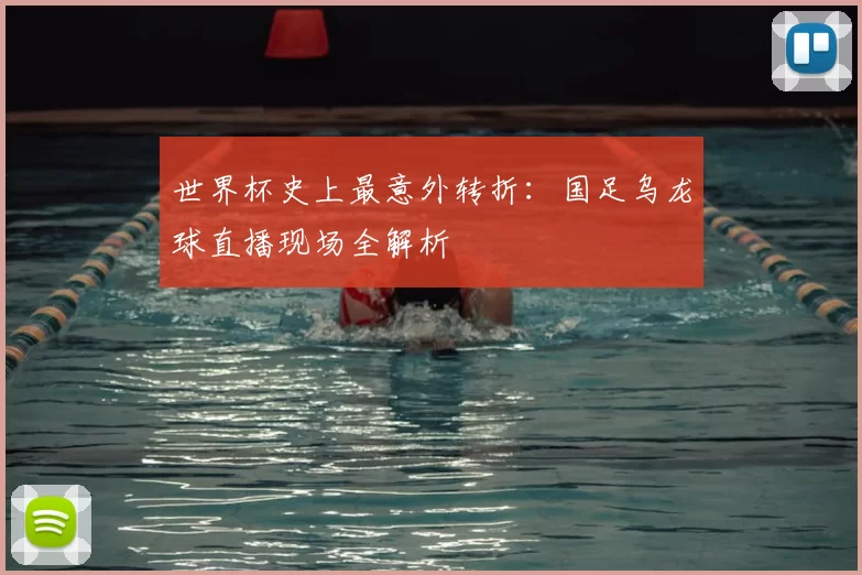 世界杯史上最意外转折：国足乌龙球直播现场全解析