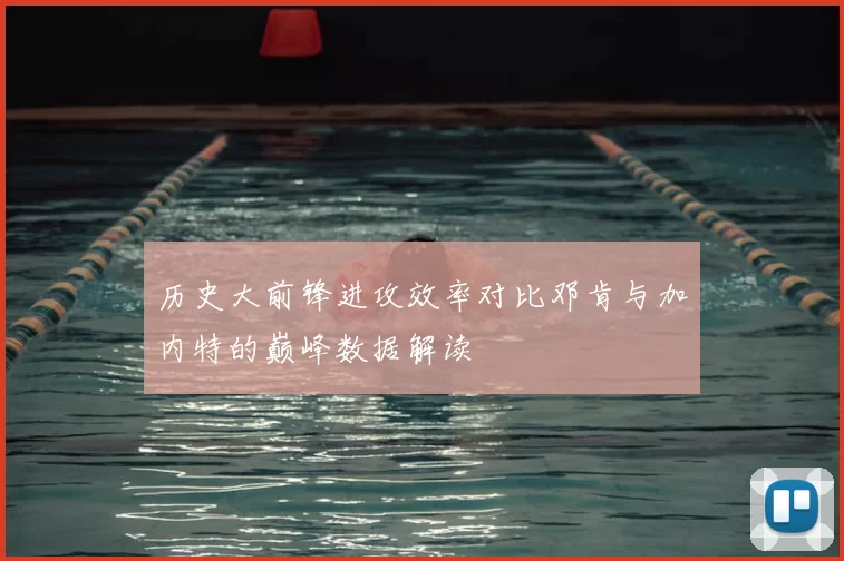 历史大前锋进攻效率对比邓肯与加内特的巅峰数据解读