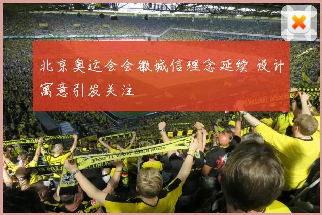 北京奥运会会徽诚信理念延续 设计寓意引发关注