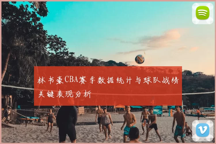 林书豪CBA赛季数据统计与球队战绩关键表现分析