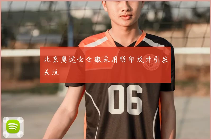 北京奥运会会徽采用阴印设计引发关注