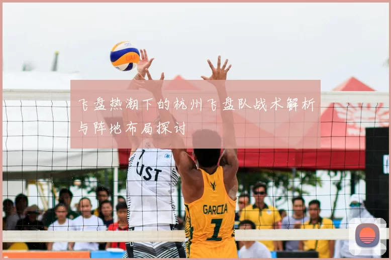 飞盘热潮下的杭州飞盘队战术解析与阵地布局探讨
