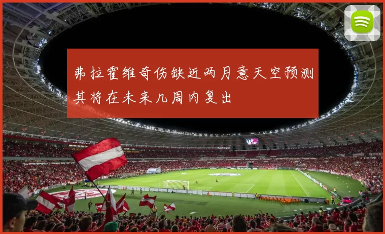 弗拉霍维奇伤缺近两月意天空预测其将在未来几周内复出