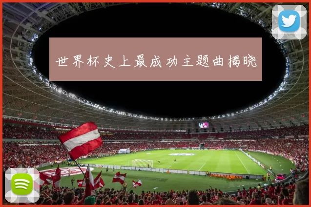 世界杯史上最成功主题曲揭晓