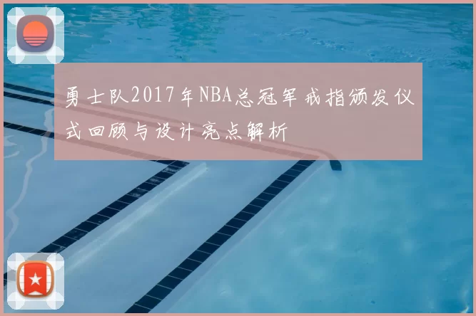 勇士队2017年NBA总冠军戒指颁发仪式回顾与设计亮点解析