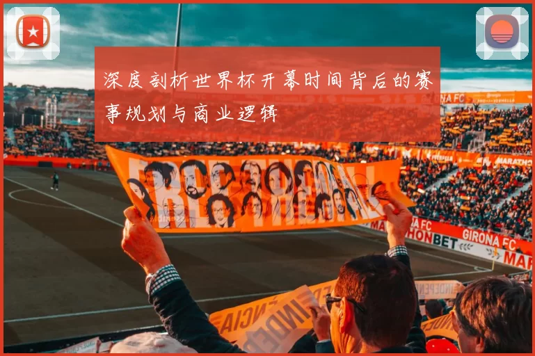 深度剖析世界杯开幕时间背后的赛事规划与商业逻辑