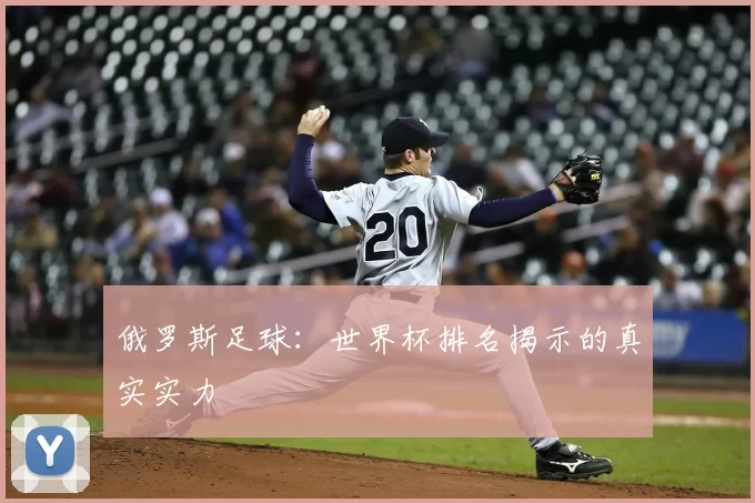 俄罗斯足球：世界杯排名揭示的真实实力