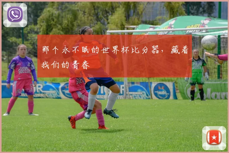 那个永不眠的世界杯比分器，藏着我们的青春