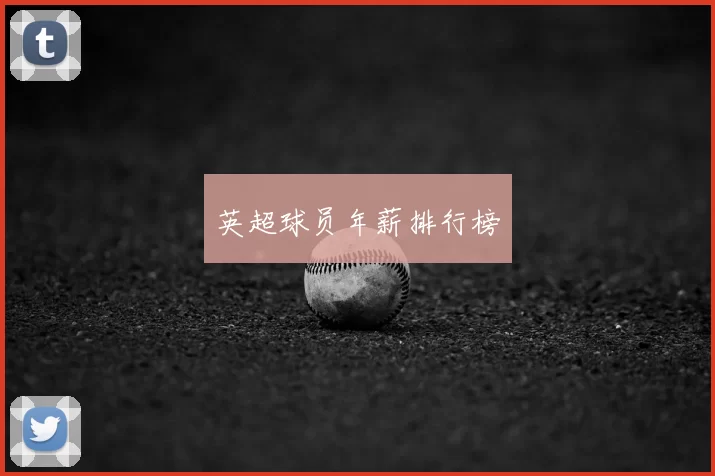 英超球员年薪排行榜
