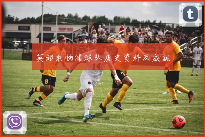 英超利物浦球队历史资料及成就