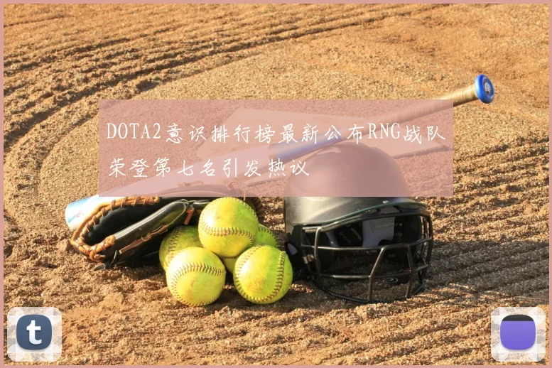 DOTA2意识排行榜最新公布RNG战队荣登第七名引发热议