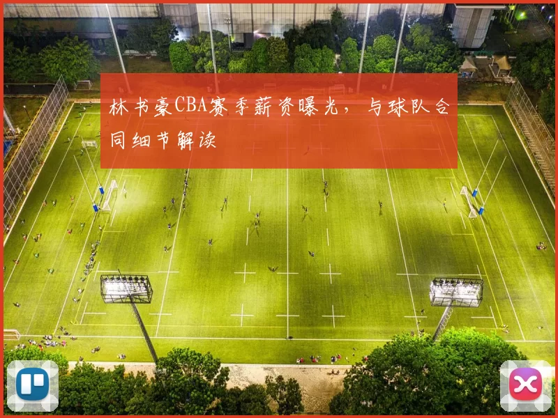 林书豪CBA赛季薪资曝光，与球队合同细节解读